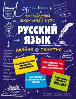 Книга Русс.яз. Удобно и понятно Железнова Е.В.,Колчина С.Е., б-3579, Баград.рф